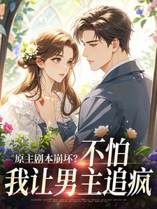 原主剧本崩坏？不怕，我让男主追疯完整版小说，原主剧本崩坏？不怕，我让男主追疯魏雨萱试读更新章节