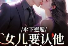 (全文)伞下邂逅！女儿要认他当爹咋办沈常念最新完结小说伞下邂逅！女儿要认他当爹咋办免费阅读-给力文学