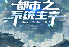 都市之系统主宰推荐完结小说都市之系统主宰(秦川)免费小说全本-给力文学
