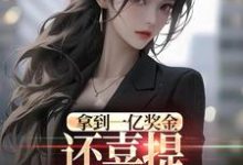 拿到一亿奖金,还喜提三胞胎奖励?最新完结小说拿到一亿奖金,还喜提三胞胎奖励?沈南姝免费小说-给力文学
