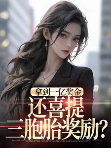 拿到一亿奖金，还喜提三胞胎奖励？最新完结小说拿到一亿奖金，还喜提三胞胎奖励？沈南姝免费小说