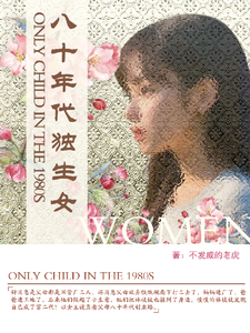 八十年代独生女完整版小说，八十年代独生女林枝枝全章小说阅读