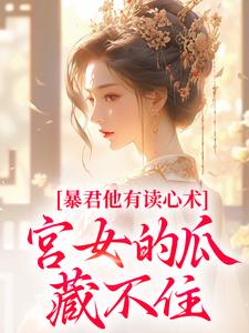 暴君他有读心术，宫女的瓜藏不住骊珠免费小说暴君他有读心术，宫女的瓜藏不住推荐完结小说
