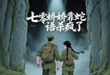 七零娇娇靠蛇语杀疯了完整版小说,七零娇娇靠蛇语杀疯了林初夏试读更新章节-给力文学