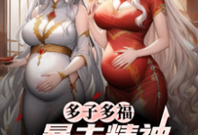 多子多福，暴击精神小妹双胞胎！叶凡免费小说多子多福，暴击精神小妹双胞胎！推荐完结小说-给力文学