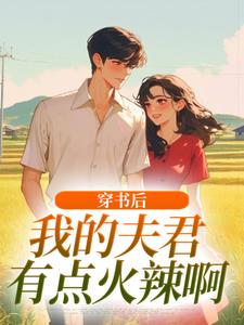 (全文)穿书后，我的夫君有点火辣啊完结小说推荐姜姒全本书籍阅读