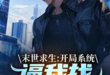 陈洛末世求生:开局系统逼我找丧尸恋爱全本免费在线阅读-给力文学