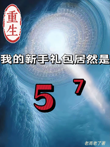 重生我的新手礼包居然是高阳最新完结小说，重生我的新手礼包居然是全本免费在线阅读