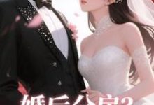 婚后分房？娇夫别娇羞方允最新完结小说，婚后分房？娇夫别娇羞全本免费在线阅读-给力文学