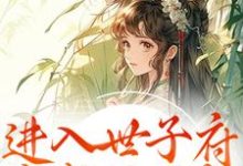 (全文)进入世子府,我成了独宠(狸奴娄玄毅)试读更新章节进入世子府,我成了独宠免费小说-给力文学