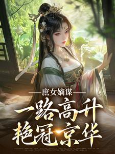 (全文)庶女嫡谋：一路高升艳冠京华完结小说推荐苏珧全本书籍阅读