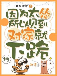 因为太怂所以见到对家就下跪完整版小说，因为太怂所以见到对家就下跪叶暮试读更新章节