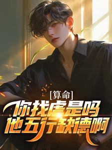 算命：你找虐是吗？他五行缺德啊最新章节阅读算命：你找虐是吗？他五行缺德啊(陈长生)试读更新章节