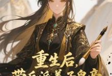 (全文)重生后,带反派养子皇帝逆袭翻盘(温姝玉)全本书籍阅读重生后,带反派养子皇帝逆袭翻盘免费小说全本-给力文学