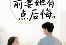 离婚后，前妻她有点后悔完整版小说离婚后，前妻她有点后悔(苏辰)全章小说阅读-给力文学