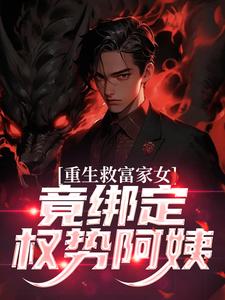 重生救富家女，竟绑定权势阿姨（张凡田瑶）全本书籍阅读重生救富家女，竟绑定权势阿姨完整版小说