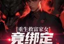 (全文)重生救富家女,竟绑定权势阿姨完结小说推荐张凡田瑶全本书籍阅读-给力文学