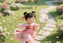 (全文)大唐晋阳公主的穿越日常(顾诚)全本免费在线阅读-给力文学