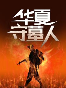 华夏守墓人李惊岚银铃儿热门小说排行榜华夏守墓人免费小说