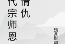 (全文)一代宗师恩怨情仇免费小说全本,萧云帆试读更新章节-给力文学