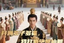 开局多子多福，我打造绝世仙朝秦风免费小说开局多子多福，我打造绝世仙朝推荐完结小说-给力文学