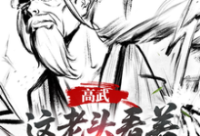 高武:这个老头一看就好欺负(姜明羽)小说推荐高武:这个老头一看就好欺负全章小说阅读-给力文学