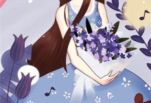 完结版《你是我未拆的遗书》章节阅读-给力文学