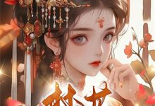 完结版《快穿:开局激活摆烂家族发育系统》免费阅读-给力文学